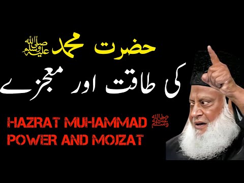 HAZRAT MUHAMMAD SAW POWER AND MOJZAT (DR ISRAR AHMAD)