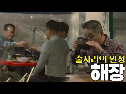 삶을 치열하게 살아낸 사람들의 최고의 힐링, 해장 KBS 250213