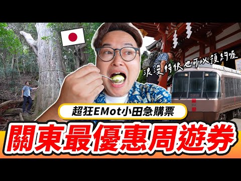 關東最優惠的小田急周遊劵|連浪漫特快都可以買|EMot小田急「丹澤・大山一日周遊券電子票券」也太划算了吧《阿倫去旅行》