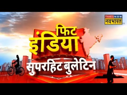 ख़बर देखने का एकदम नया अंदाज, देखिए फिट इंडिया, सुपरहिट बुलेटिन | Fit India , Superhit Bulletin