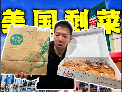 探秘美国人的剩菜盲盒!5块钱美式穷人饭能吃吗?!