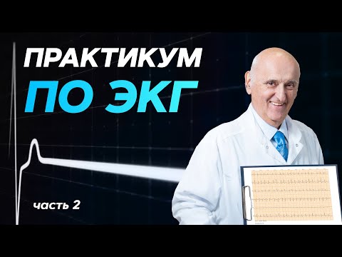 Практикум по ЭКГ с молодыми врачами. Часть 2. 11.01.22