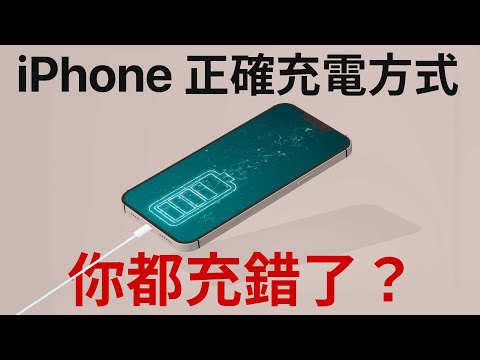 你都充錯了!iPhone 正確充電方式!有線?無線?瓦數?充電過夜?讓你電池健康度 100%