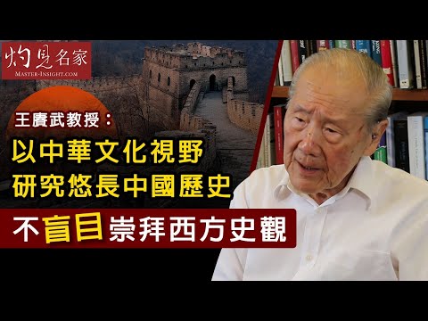 【字幕】王賡武教授:以中華文化視野研究悠長中國歷史 不盲目崇拜西方史觀《大師訪談錄》(2020-12-22)
