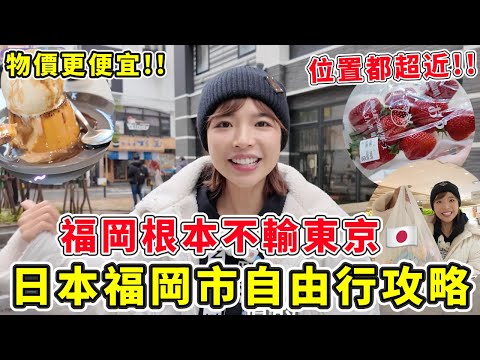 日本福岡市自由行攻略🔥完全不輸東京!!!美食之都NO1、物價更便宜🤤市中心位置都超近,非常好買,百貨也超集中!!|一隻阿圓