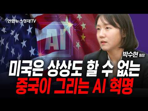 중국은 미국이 그리는 AI와 완전히 다른 길을 가고 있다 (박수현) | 인포맥스라이브 251023