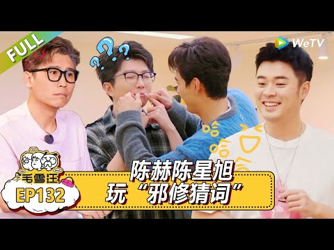 《毛雪汪》第132期:陈赫陈星旭玩“邪修猜词” !|《毛雪汪》Mao Xue Woof EP132 FULL #毛雪汪