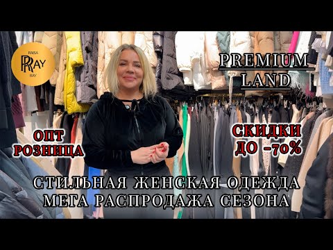 PREMIUM LAND🎀 MEGA SALE💥 DISCOUNTS UP TO -70%❤️🔥 WHOLESALE AND RETAIL✨ SEASONAL TRENDS😍 TC Sadov...