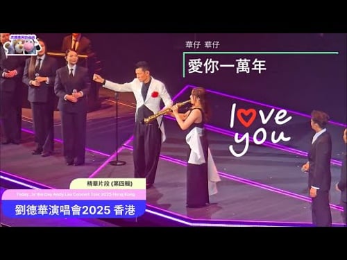 劉德華巡迴演唱會 2025 香港站 今天 is the Day Andy Lau Concert Tour 2025 HK Today is the Day 精華片段 4 #andylau #劉德華
