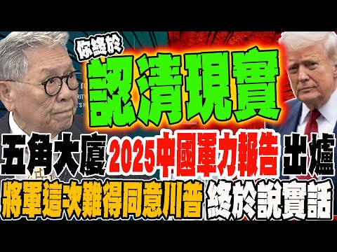 The Pentagon's 2025 report on China's military power has been released. This time, a general surp...