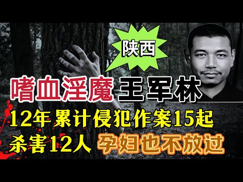 嗜血狂魔王军林,疯狂作案15起,奸杀12名女性#案件調查 #大案紀實