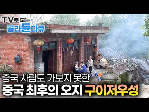 사람의 발길이 닿지 않은 중국 최후의 오지, 구이저우의 소수민족을 찾아서|⛰️중국 구이저우 세계테마기행 1~4부 몰아보기⛰️|세계테마기행|#tv로보는골라듄다큐