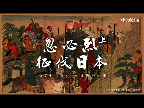 比原子彈早700年的日本噩夢:如果忽必烈成功登陸會怎樣?《漫聊元日戰爭》上部