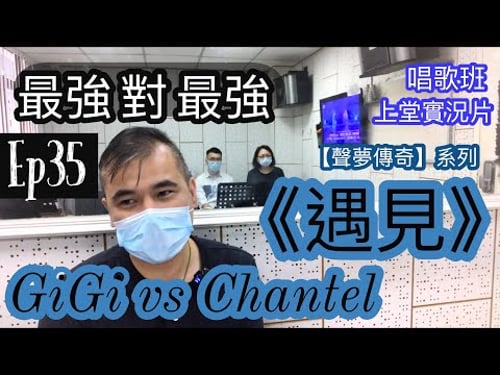 #35 《聲夢傳奇 遇見 GiGi vs Chantel》表現評析