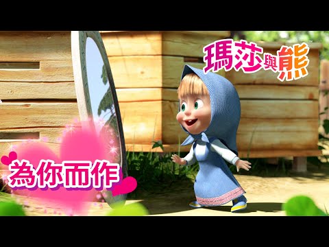 瑪莎與熊 - 💌 為你而作 🌹💞 | Masha and The Bear CH