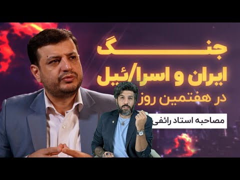 آنالیز کرمچاله ای رائفی پور قبل و بعد از جنگ 12 روزه