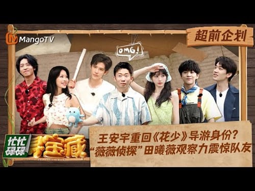FULL【超前企划】:王安宇重回《花少》导游身份?“薇薇侦探”田曦薇观察力震惊队友|忙忙碌碌寻宝藏 Crazy Treasure Hunt Preview丨MangoTV
