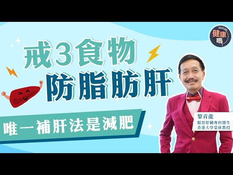 沒有護肝補品 減肥是唯一補肝法|逆轉脂肪肝 必須戒3食物|注意傷肝惡習 但熬夜無傷肝|健康嗎 @HealthCodeHK 【健康開講】#liver #doctor