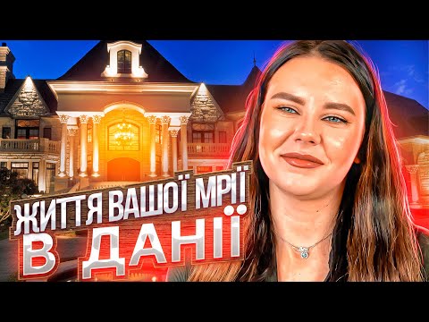 Дівчина на фермі в Данії? / Тут дійсно так сумно і нудно? / Українська діаспора в Данії