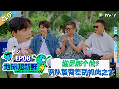 【地球超新鲜CLIP】:陈星旭当卧底完全游戏黑洞!刘宇宁金靖秒猜卧底词!#刘宇宁 #龚俊 #陈赫 #李乃文 #孙红雷