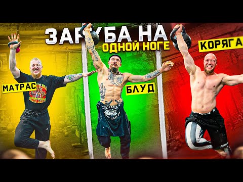 ONE-LEG KETTLEBELL LIFTING! ZARUBA! DRAGON, FORNICATION, MATTRESS