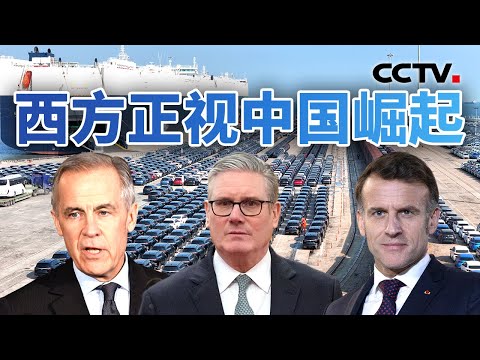 英国首相时隔八年访华 西方正视中国崛起 20260129 | CCTV中文《今日亚洲》