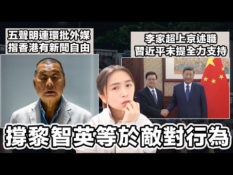 五聲明連環批評外媒 指香港有新聞自由 撐黎智英等於敵對行為?|李家超上京述職 習近平未提全力支持|張子君 英式早餐 2025-12-17