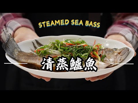《老吳家常宴客菜#清蒸鱸魚》餐廳級清蒸鱸魚秘訣!在家也能輕鬆做出宴客大菜
