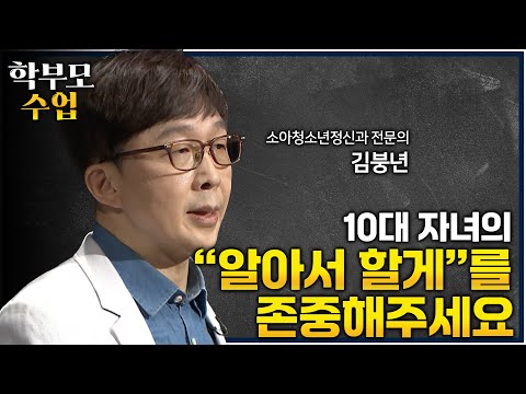 사춘기 자녀를 대하기 어렵다면 꼭 보세요ㅣ"자녀에게 선택을 맡길 때 부모는 도움이 됩니다" 정신건강 문제가 가장 많이 발생하는 청소년기에 꼭 필요한 부모의 역할ㅣ#학부모수업