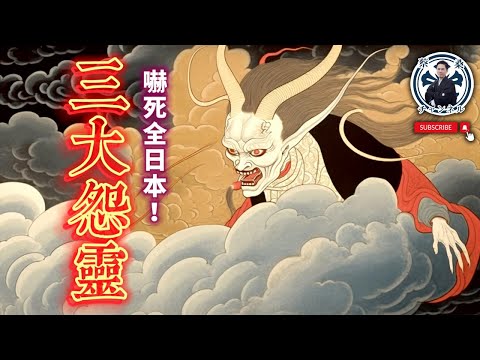 【半夜不要看】靈驗到嚇死人的日本三大怨靈 |京都|平將門|菅原道真|崇德天皇|日本旅遊|蔡桑|司馬中原