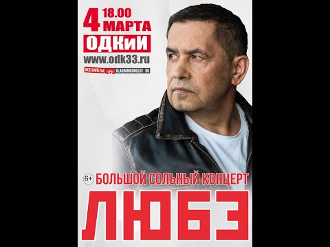 Николай Расторгуев Группа ЛЮБЭ Большой сольный концерт Город Владимир 2023 год