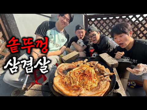 형들이랑 옥상에서 솥뚜껑 삼겹살 20인분 먹방!!!