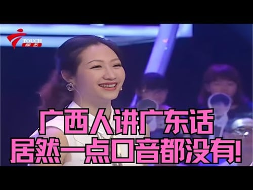 广西人讲广东话居然一点口音都没有!因为粤语太好反而翻译不过来? #粤语 #经典综艺