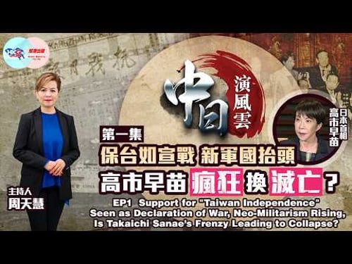 【中日演風雲】第一集 保台如宣戰 新軍國抬頭 高市早苗瘋狂換滅亡?Is Takaichi Sanae’s Frenzy Leading to Collapse?
