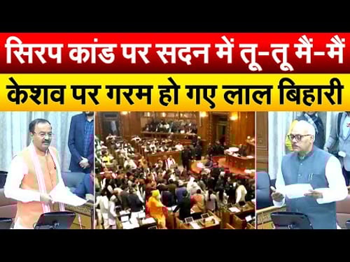 सिरप कांड पर सदन में तू-तू मैं-मैं...Keshav Prasad Maurya पर गरम हो गए लाल बिहारी