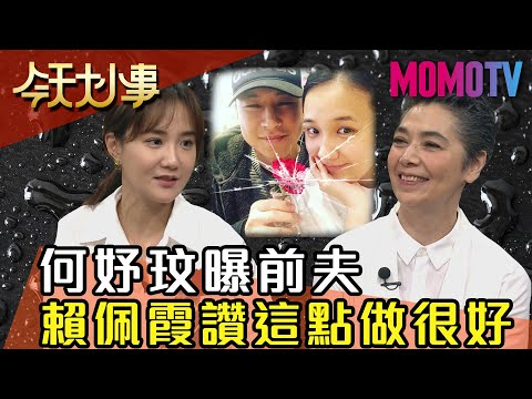 何妤玟曝前夫 賴佩霞讚這點做很好 20200430 何妤玟 賴佩霞 【今天大小事】完整版