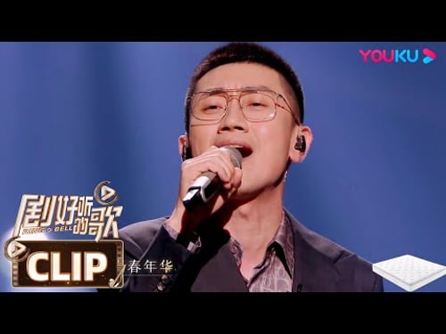 【舞台纯享】童年回忆杀,金志文版《还珠格格》主题曲《当》!| 剧好听的歌 | 古巨基/毛不易/金志文/胡夏/陆虎/张远 | 优酷综艺 YOUKU SHOW