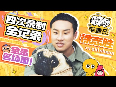 【徐志胜全记录】 徐志胜高光时刻!每次都能玩出新花样!这次他又爆了什么惊天猛料?|《毛雪汪》SPECIAL #综艺 #毛雪汪 #李雪琴 #毛不易 #徐志胜