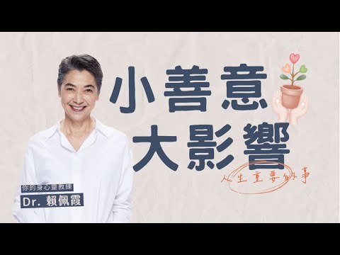 善意不只是給別人的禮物,也是給自己的療癒|小善意,大影響