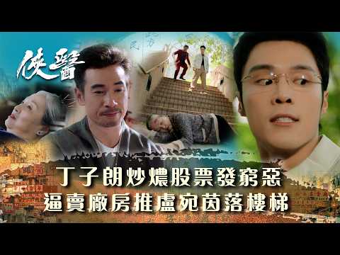 俠醫|丁子朗炒燶股票發窮惡 逼賣廠房推盧宛茵落樓梯 (繁/簡中字幕/Eng sub)|第十七集精華|TVB港劇精華 #TVB #俠醫 #陳豪 #張曦雯 #劉佩玥