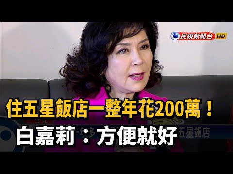 住五星飯店一整年花200萬! 白嘉莉:方便就好-民視新聞