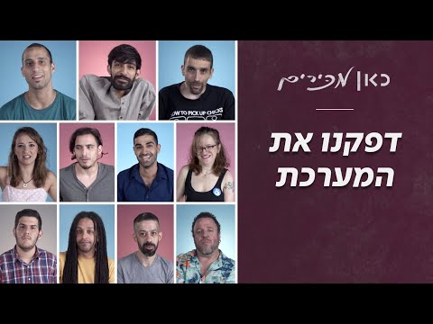 יש לנו צרכים מיוחדים ואנחנו נהנים לדפוק את המערכת 😜 | כאן מכירים