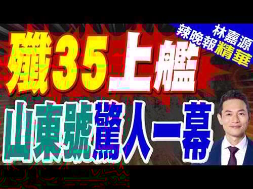 山東艦甲板重畫?可能為殲-35上艦做準備 預計約7個月改裝周期|殲35上艦 山東號驚人一幕|郭正亮.蔡正元.栗正傑深度剖析?【林嘉源辣晚報】精華版 @中天新聞CtiNews