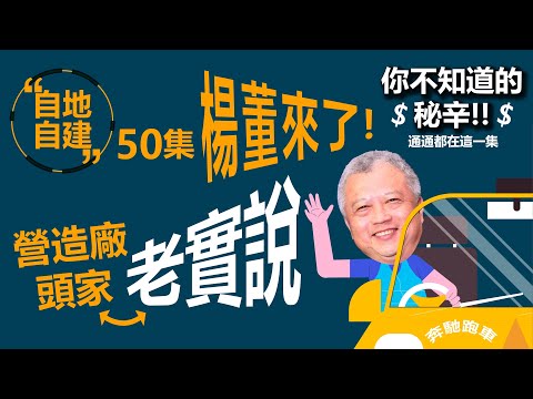 第50集-麻辣拷問「營造廠老闆老實說?!」自地自建的估價與營造成本?建築工程的基本常識!最後還有精彩的營造廠VS建築師的刀光劍影🤪