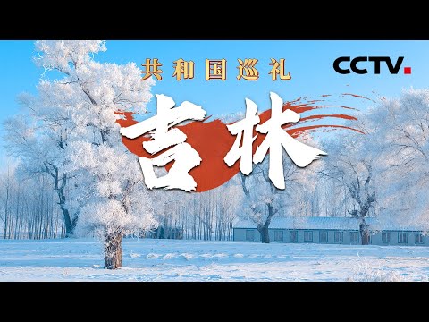 吉林有啥特色?三位“老铁”花式介绍 一分钟下线一台新车,这个汽车基地很硬核!| CCTV「共和国巡礼 庆祝中华人民共和国成立75周年特别节目」20240914