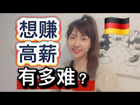 【德国找工作】2025/9德国最赚钱的七大行业是什么?入职条件是什么?|税前工资达到这个数💰 欢迎你加入德国高薪人群前10%#德国工作#德国找工作#德国移民