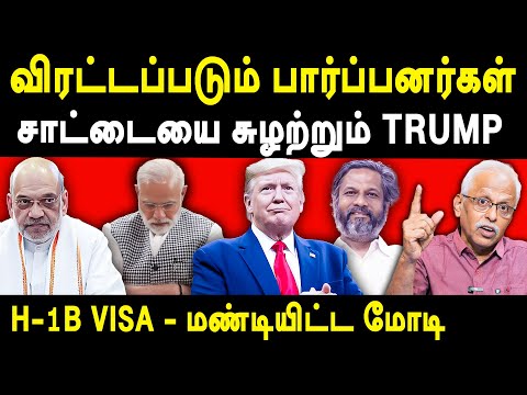 100k H-1B Visa Fees Hike Donald Trump Vs Narendra Modi - Maruthaiyan exposes Trump & Upper Castes