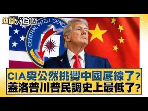 Has the CIA suddenly and openly provoked China's bottom line? Is Trump's poll number at its lowes...