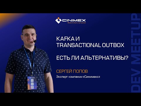 Kafka и Transactional Outbox. Есть ли альтернативы? / Сергей Попов (Синимекс)