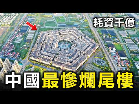 耗資千億卻淪為廢墟!揭秘中國最慘10大爛尾樓:第一名舉債400億只留下一座空殼【大開眼界】